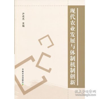 现代农业发展与体制机制创新