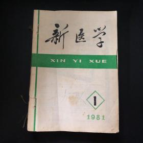 新医学 1981年 第十二卷【1-12期 合订本】