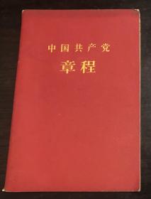 中国共产党章程 袖珍普及本 1957版