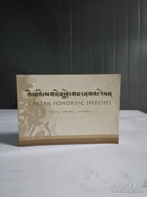 藏语敬语，藏汉英对照手册〈藏文〉