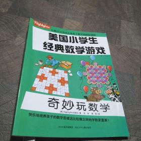 美国小学生经典数学游戏