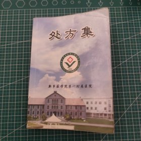 新乡医学院第一附属医院 处方集 第一版 2007年9月 品相如图，看好下单