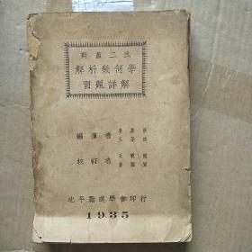 解析几何学习题详解(1935年版)A4152