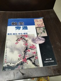 中国画技法新解 触类旁通 梅花，桃花，李花，樱花