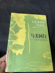 与美同行—— 写给年轻的母亲——大艺术书房