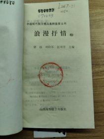 中国现代散文精品集萃鉴赏丛书 浪漫抒情