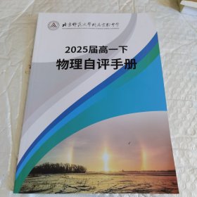 北京师范大学附属实验中学 2025届高一下 物理自评手册