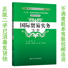 二手正版国际贸易实务 第三版 陈平 中国人民大学出版社