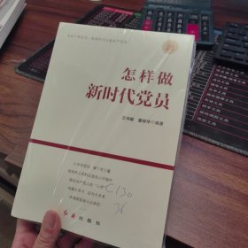 怎样做新时代党员