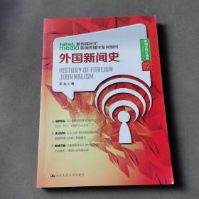 新传媒时代新闻传播学系列教材·新闻学核心课程（02）：外国新闻史