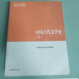 中国古代文学史（中） 有污渍