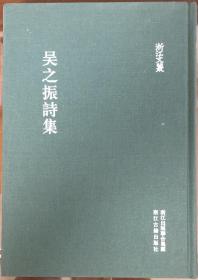 《吳之振詩集》（繁體豎排精裝全一冊）