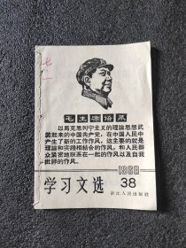 学习文选1968年38