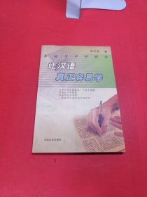 讓漢語真正容易學(xué)