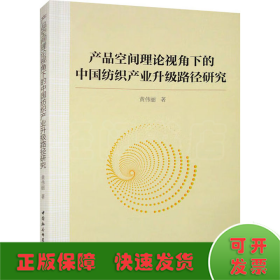 产品空间理论视角下的中国纺织产业升级路径研究