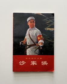 沙家浜（革命现代京剧，一九七O年五月演出本）