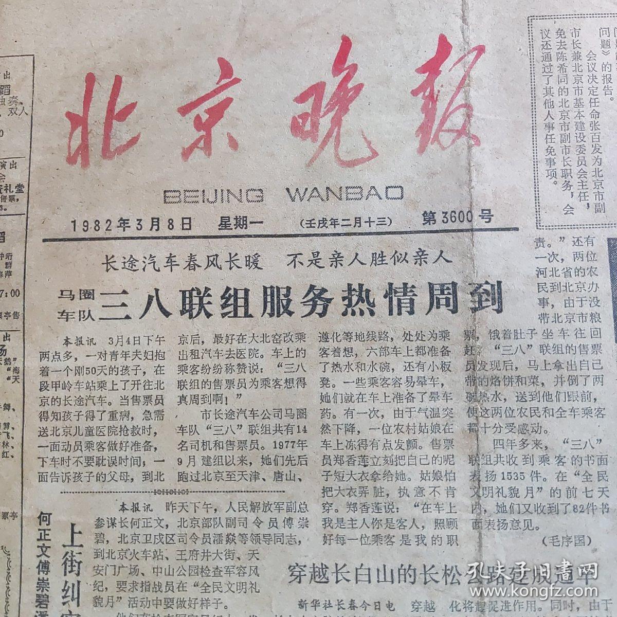 1983年3月8日北京晚报