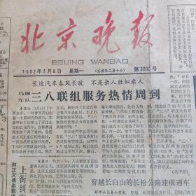 1983年3月8日北京晚报