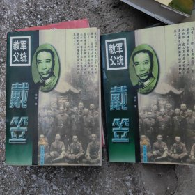 戴笠