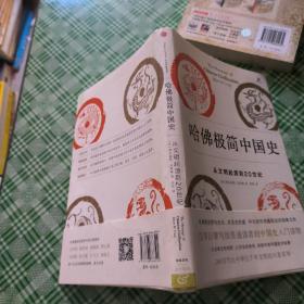 哈佛极简中国史：从文明起源到20世纪