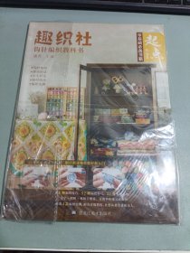 趣织社:起点钩针编织教科书