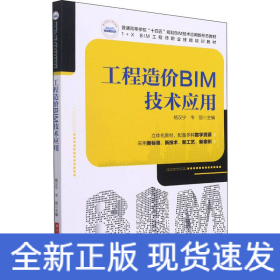 工程造价BIM技术应用