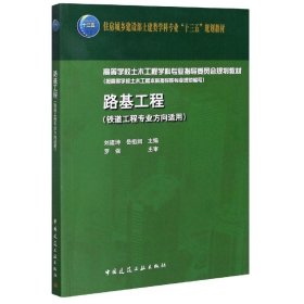 路基工程(鐵道工程專業(yè)方向適用高等學校土木工程學科專業(yè)指導委員會規(guī)劃教材)