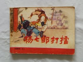 旧版连环画小人书《杨七郎打擂》杨家将之二