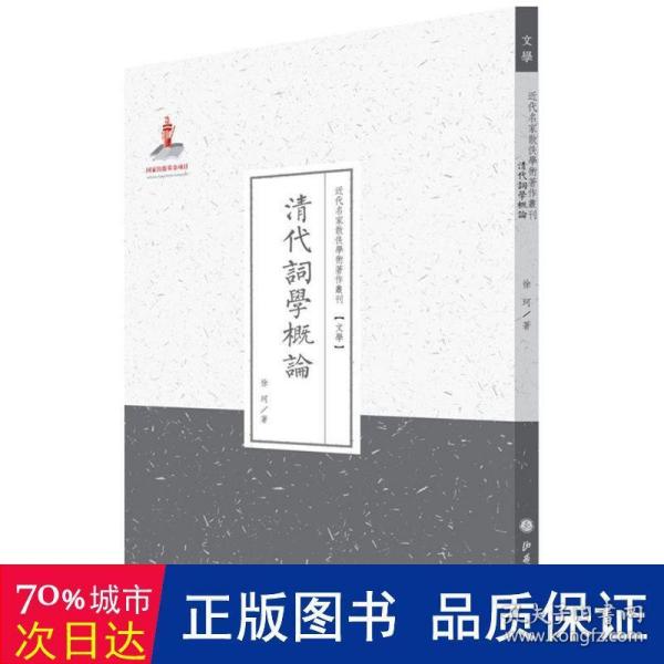 清代词学概论（近代名家散佚学术著作丛刊·文学）