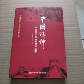 中国精神：中国共产党人的奋斗故事