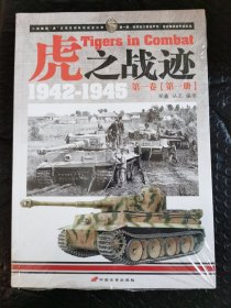 虎之战迹：第一卷（第一册）：二战德国“虎”式坦克部队征战全记录1942-1945。正版全新原封未动。