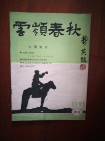 云岭春秋 试刊号