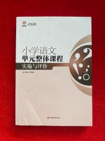 行知工程创新教学探索系列：小学语文单元整体课程实施与评价