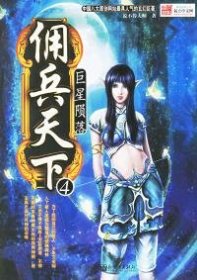 【八五品】 佣兵天下4：巨星陨落