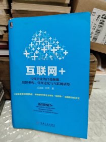 互联网+：传统企业的自我颠覆、组织重构、管理进化与互联网转型