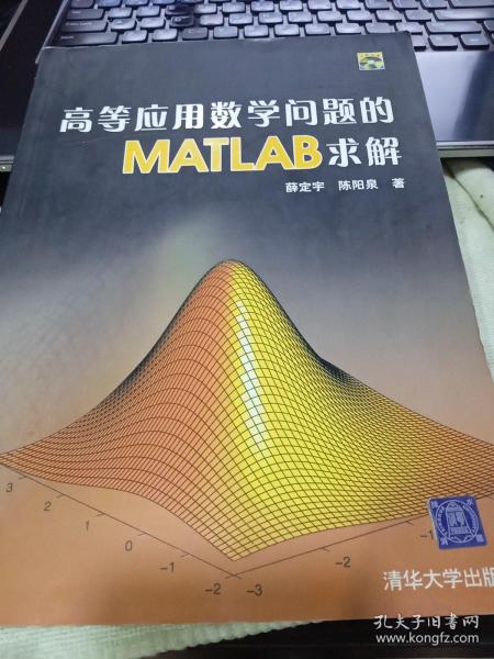 高等应用数学问题的MATLAB求解