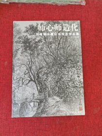 師心師造化:劉學(xué)惟水墨山水寫生作品集