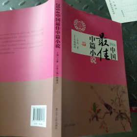 太阳鸟文学年选：2014中国最佳中篇小说