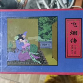 飞烟传·棋缘会·炼丹记·王知古（全四册）——中国古典名著画本