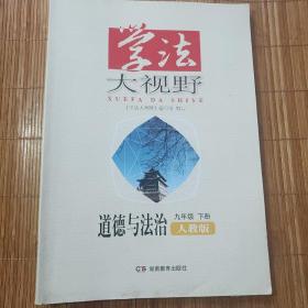 学法大视野  道德与法治 （人教版）九年级下册