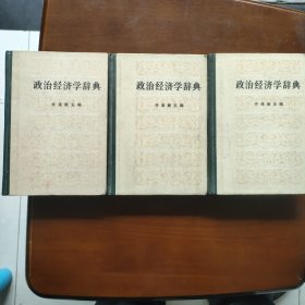 政治经济学辞典、上中下三册