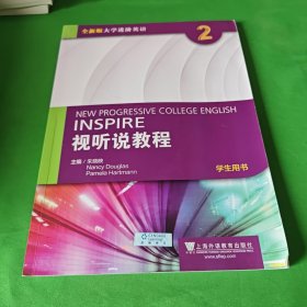 全新版大学进阶英语：视听说教程2（学生用书 附光盘）