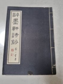 醉墨轩诗钞（白纸影印）