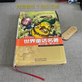 世界童话名著连环画 第9卷（封面磨损 个别页污渍）2011
