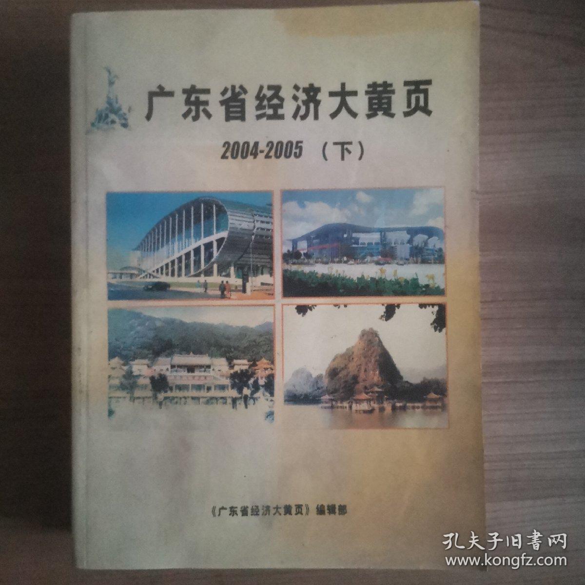 广东经济大黄页2004-2005（上下两册）