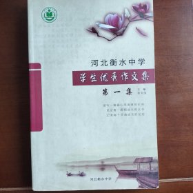 河北衡水中学学生优秀作文文集