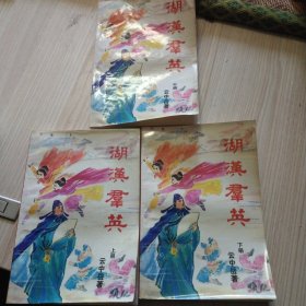 湖汉群英.中册