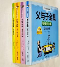 （世界著名漫画系列/彩色注音版）父与子全集全3册-老爸陪伴我.快乐父子俩.童年快乐多+赠册-作文素材 共4册【原定价98元】