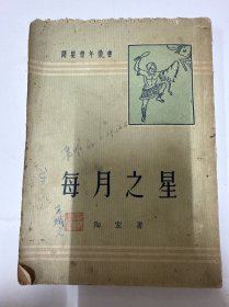 开明青年丛书 每月之星