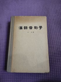 汉语音韵学 一版一印